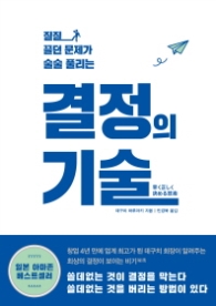 결정의 기술 - 질질 끌던 문제가 술술 풀리는